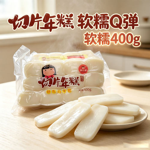 切片年糕软糯Q弹年糕400g袋装家用炒年糕红糖年糕块片软糯