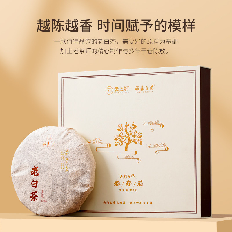 云上针 福鼎白茶2016年枣香寿眉350g礼盒装老白茶