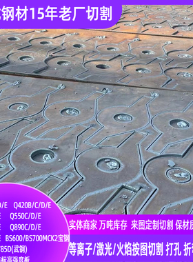 高强板Q460NC钢板下料Q460NE厚板加工Q690E高强度钢按图下料可切