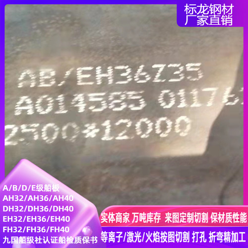 ABSEH36-Z35美国船级社低温船板CCSEH36-Z35中国船级社带Z向性能