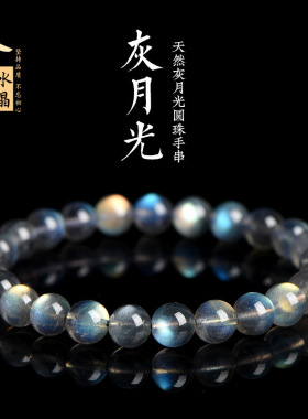 久雅水晶 天然月光石散珠手链 净体彩光灰月光 拉长石圆珠手串