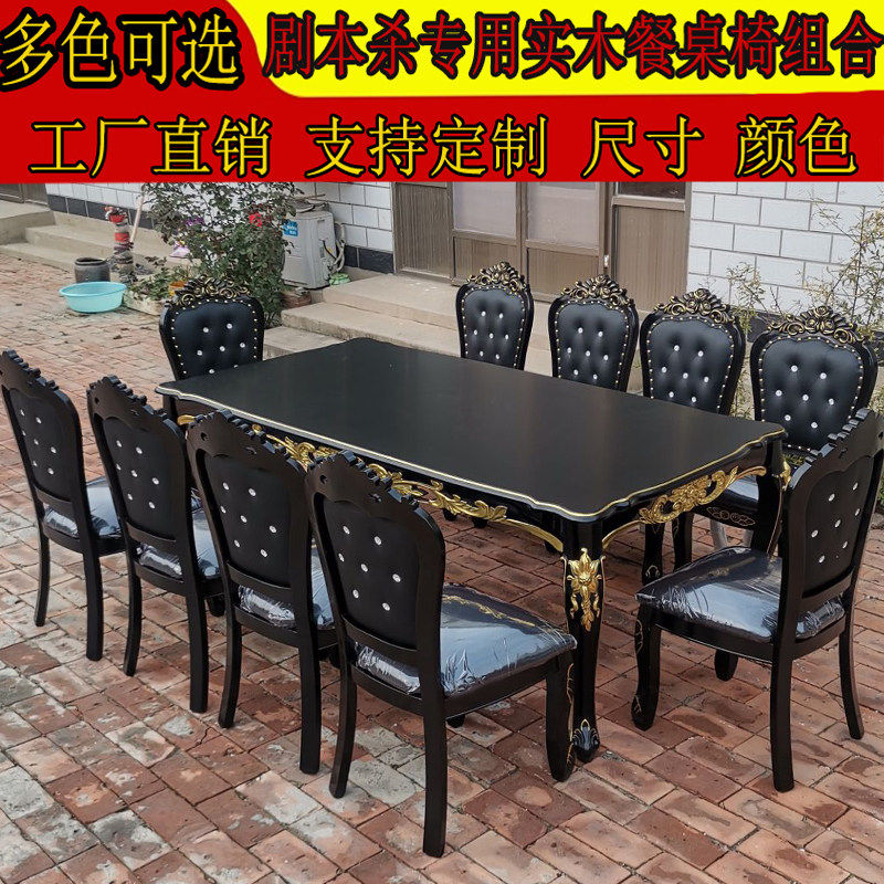 剧本杀欧式餐桌椅组合实木长方形加长2米8人民国狼人杀桌游黑桌子