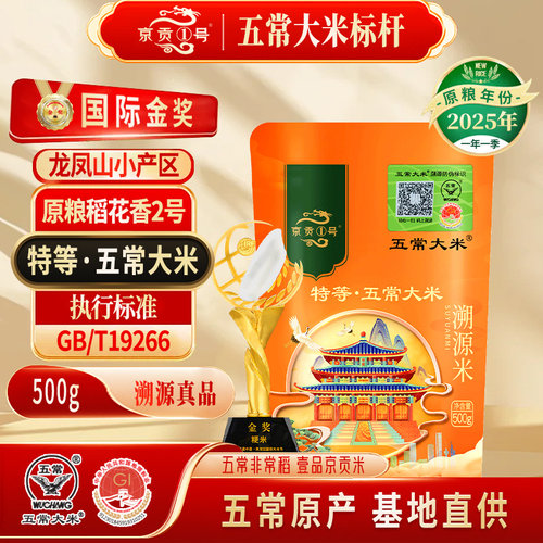 京贡1号特等五常大米锁鲜装500g