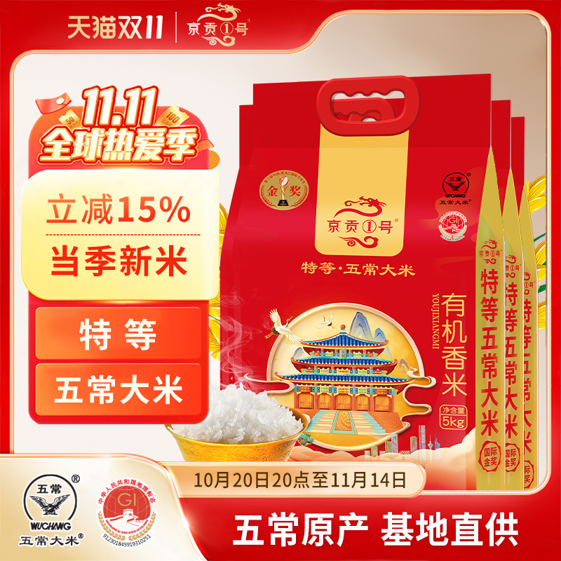 有机黑龙江大米京贡1号
