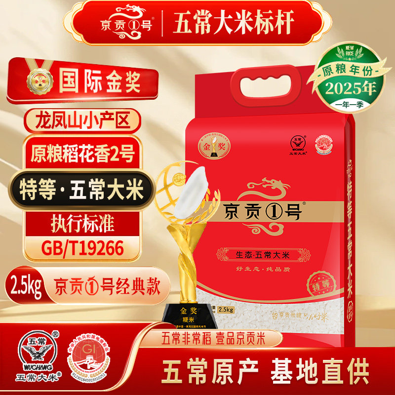 京贡1号特等五常大米2.5kg