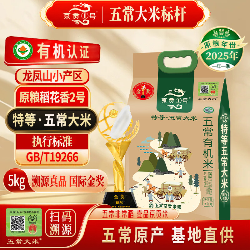 京贡1号特等溯源五常大米5kg