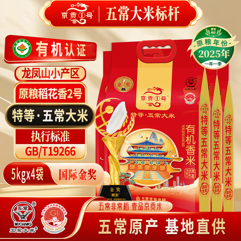 京贡1号特等有机五常大米5kg4袋东北新米40斤黑龙江真空包装