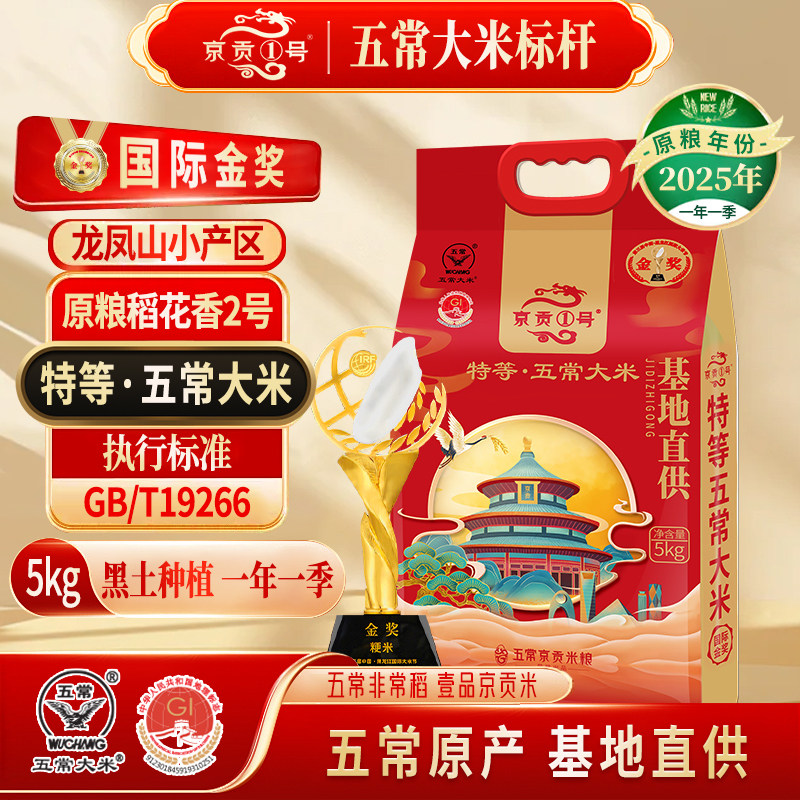 京贡1号特等五常大米5kg基地直供