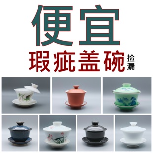碗敬茶杯微瑕尾货清仓 陶瓷盖碗茶具三才泡茶碗功夫茶具家用带盖