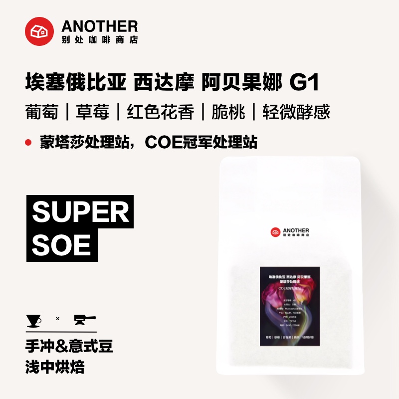 别处咖啡新产季埃塞COE冠军处理站蒙塔莎手冲SOE意式冷萃咖啡豆