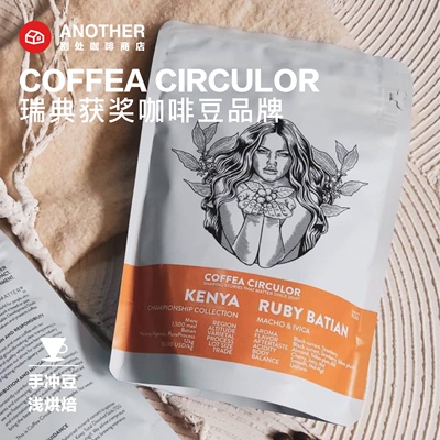 [7.24烘Y]国际豆-瑞典Coffea Circulor手冲WCIGS比赛豆巴拿马瑰夏