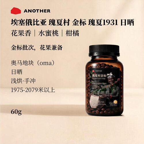 别处咖啡金标瑰夏日晒手冲豆