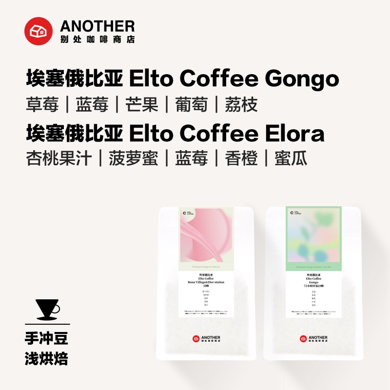 埃塞俄比亚Elto精品手冲咖啡豆