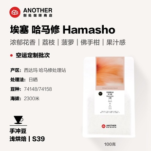别处咖啡埃塞西达玛哈马修处理站定制空运批次日晒74158超级花香