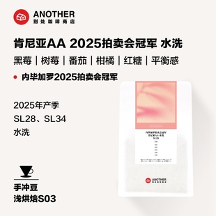 别处咖啡新产季肯尼亚AA水洗拍卖会冠军莓果平衡感果汁感咖啡豆