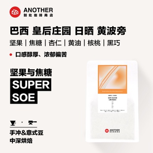 别处咖啡巴西深烘焙SOE意式偏苦巧克力坚果浓缩咖啡豆日晒咖啡豆