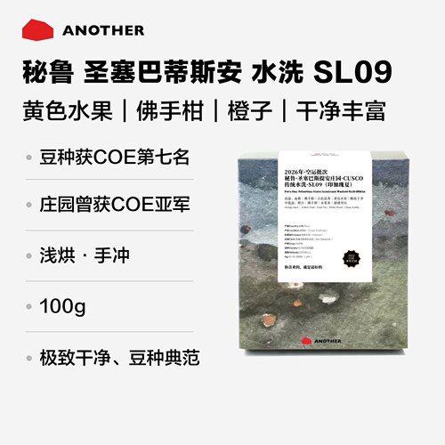 秘鲁SL09瑰夏手冲咖啡豆顺滑