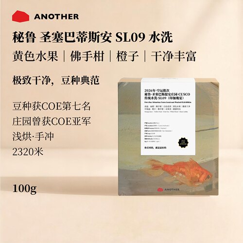 秘鲁SL09瑰夏手冲咖啡豆顺滑