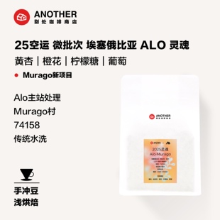 别处咖啡新产季埃塞俄比亚Alo Murago空运微批次水洗柠檬橙花黄杏