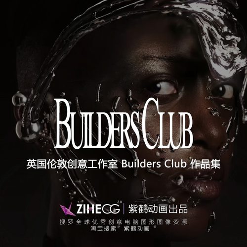 国外创意工作室 Builders Club