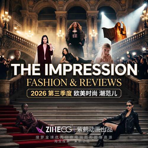 THE IMPRESSION Fashion & Reviews 2026第三季度欧美时尚 潮范儿