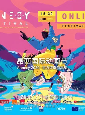 昂西国际动画节 Annecy 2020 官方评选作品集