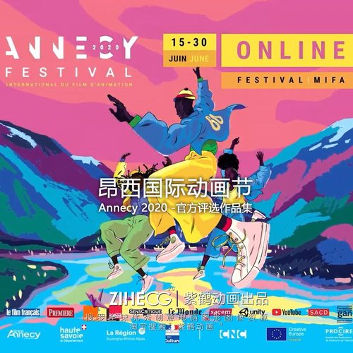昂西国际动画节 Annecy 2020 官方评选作品集