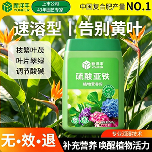 新洋丰硫酸亚铁花肥料喜酸植物水溶肥茶花茉莉杜鹃栀子花铁树桂花
