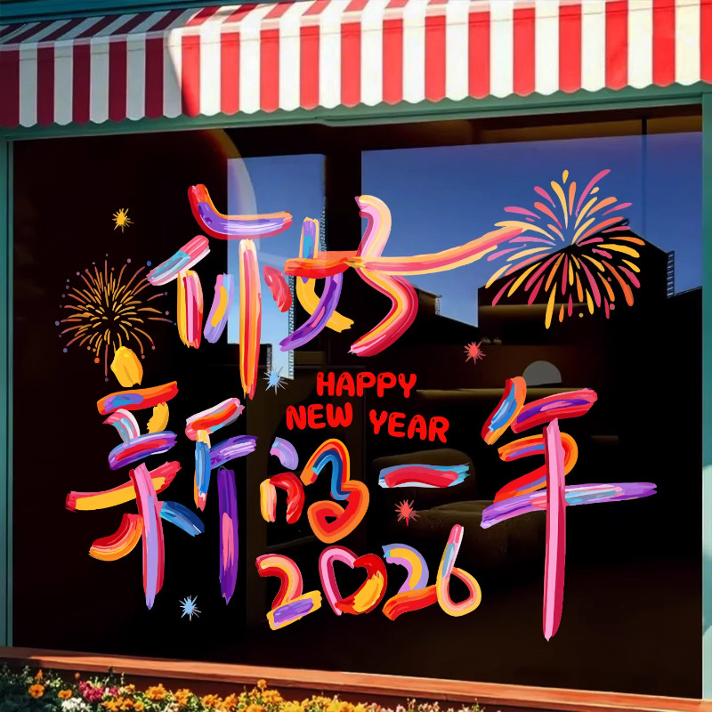2026新年玻璃贴纸店铺商场橱窗静电贴窗贴玻璃门贴画马年装饰窗花,家居饰品,玻璃膜/贴,淘宝优惠券,粉丝福利购,淘宝优惠卷