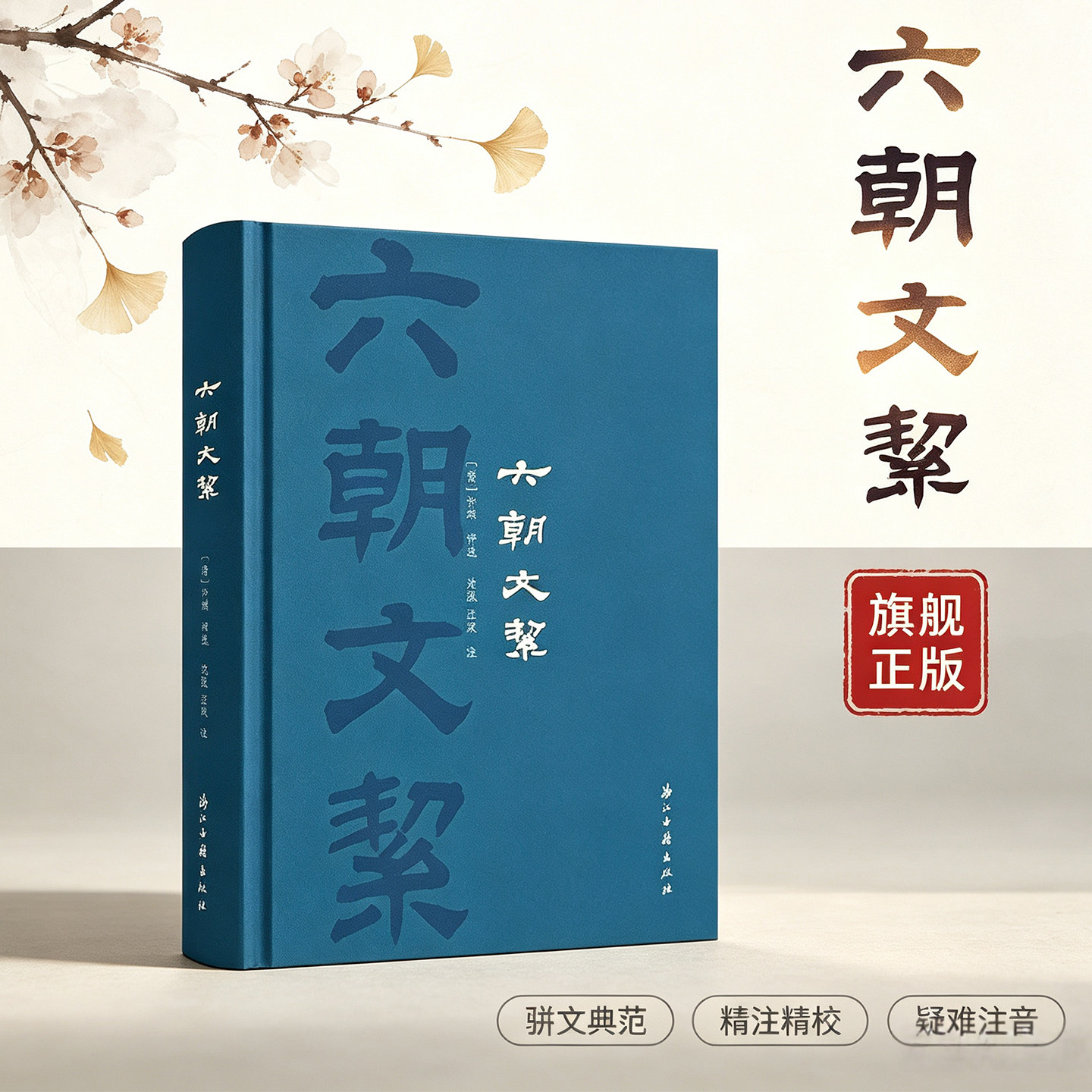 六朝文絜(精) 清许梿著中国古代文学传统文化六朝时期骈文集  附简体旁注国学作品佳作 文学评论与研究理论正版书籍浙江古籍出版社图片