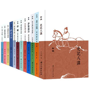 【单本/套书任选】知趣丛书(全套19册) 史记八讲+沈周六记 中国当代古典散文随笔作品文集小说故事书史学新作评论正版图书籍