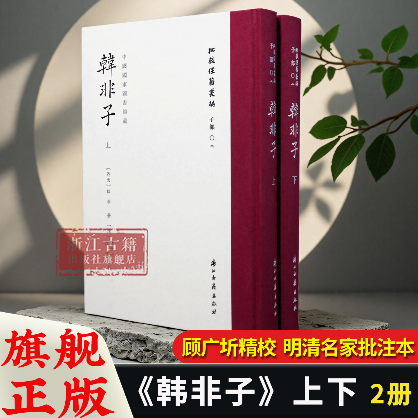 韩非子 上下2册 精装版“批校经籍丛编”之一 子部02 据国家图书馆藏清顾广圻、王渭手校《韩非子》彩色影印本 古籍文献