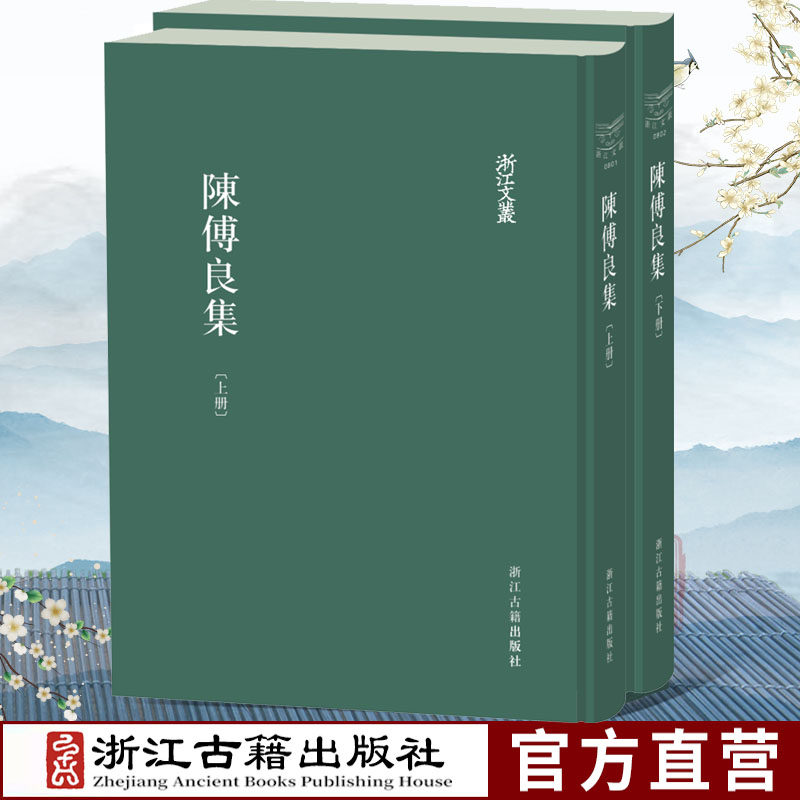 浙江文丛：陈傅良集（精装繁体竖排两册）宋代永嘉学派中坚人物陈傅良的诗文全集经典历史人物名人传记学术研究艺术理论正版图书籍