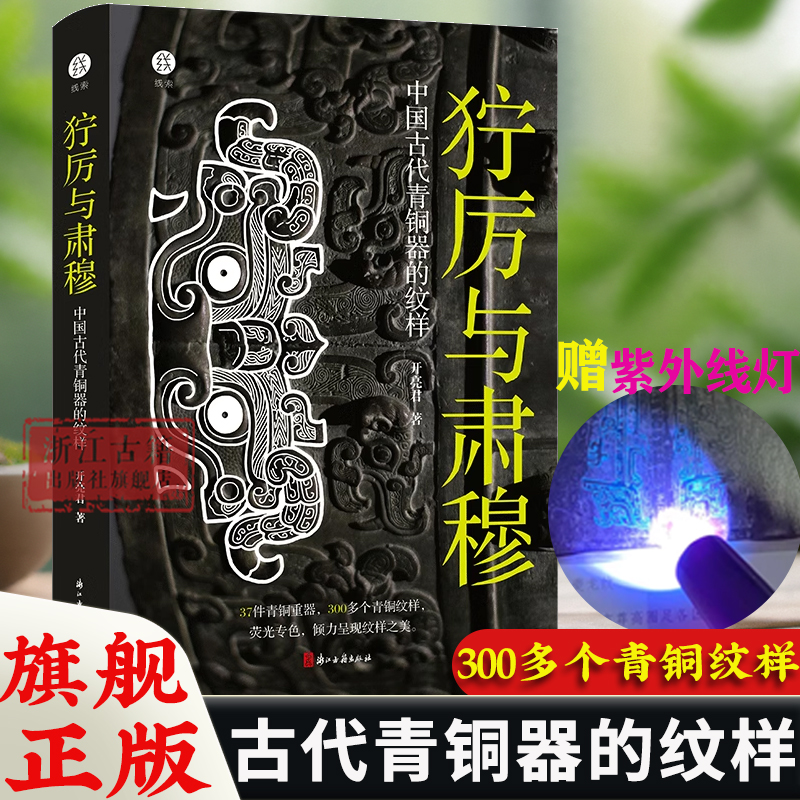【出版社直营】狞厉与肃穆 中国古代青铜器的纹样 37件青铜器300多个纹样呈现商周时代青铜器 展现青铜器之美古董文物考古鉴定书