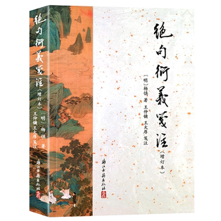 绝句衍义笺注(增订本）中国明代绝句名家注释 百首绝句诗词选集 中国古代诗词国学全集鉴赏辞典参考文学知识正版书籍浙江古籍出版