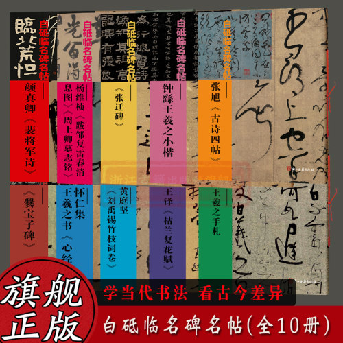 【单本选择】白砥临名碑名帖全10册 王羲之手札+张迁碑+张旭古诗四帖+爨宝子碑毛笔书法作品集古今对照/原贴对比/简体旁注正版书籍