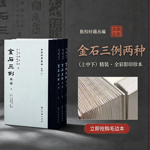 金石三例两种(上中下)三册“批校经籍丛编” 史部02 据上海图书馆藏王芑孙批校《金石例》及沈慈过录本《金石三例》浙江古籍 正版