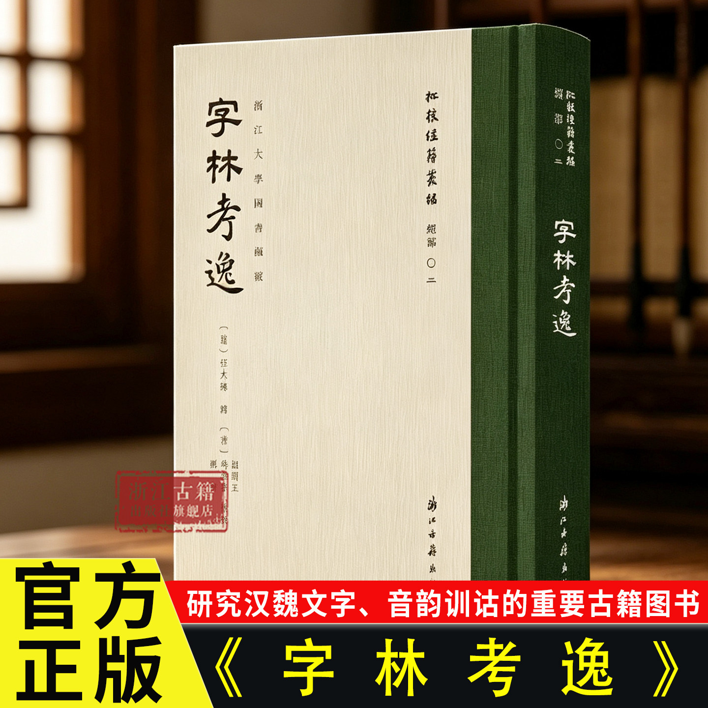 字林考逸 “批校经籍丛编”经部03 接续汉魏千年字学文脉 中古文字音韵训诂研究古籍 浙大馆藏名家批校全彩影印本 浙江古籍出版社