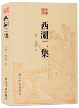 古典文库西湖二集周清原著