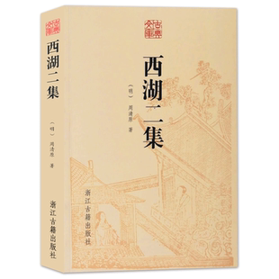古典文库：西湖二集 明代周清原著拟话本小说集/无删减/青少年初高中学生成人版文言文名著课外阅读 中国古典禁毁丛书正版书籍包邮