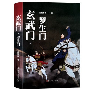 玄武门罗生门 知名网络写手泪痕春雨著 中国古典文学历史长篇小说故事书 评述汉末到隋唐几百年间发生的众多雷同历史事件正版书籍