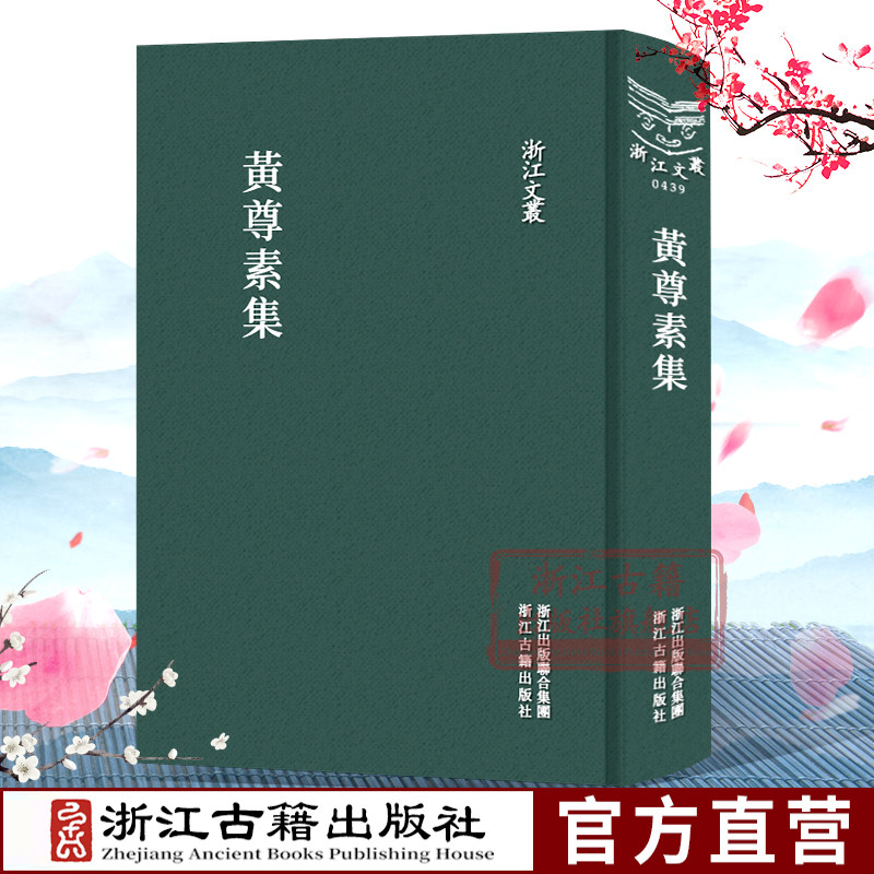 浙江文丛:黄尊素集(精装 竖版繁体) 国粹必读丛书 中国古典散文随笔