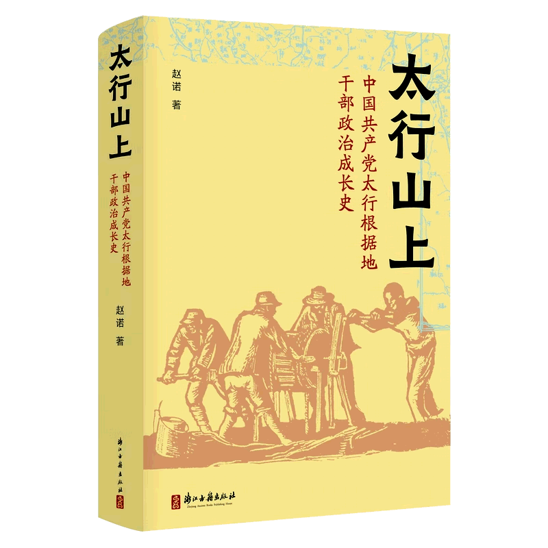 太行山上中国共产党太行根据地