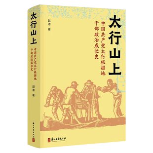 太行山上 赵诺 (中国共产党太行根据地干部政治成长史)(精装) 一部革命年代政治成长史 利用地方党史材料史料 浙江古籍 正版图书籍