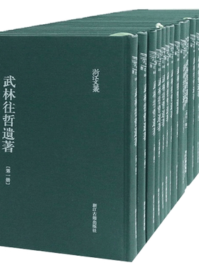 武林往哲遗著古典散文随笔作品