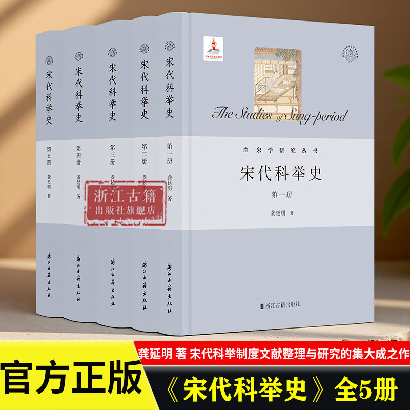 宋代科举史全5册 精装版 龚延明 著 宋代科举制度文献整理与研究的集大成之作 宋学研究丛书/浙江文化研究工程成果文库 浙江古籍