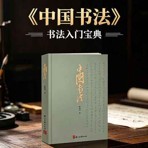 中国书法陆维钊著书学著作