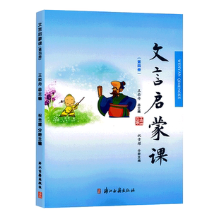 文言启蒙课(4)第四册 小学生文言文入门拓展阅读与练习6-12岁儿童古典文学小故事一二三四五六年级小学生课外注释版教辅正版图书籍