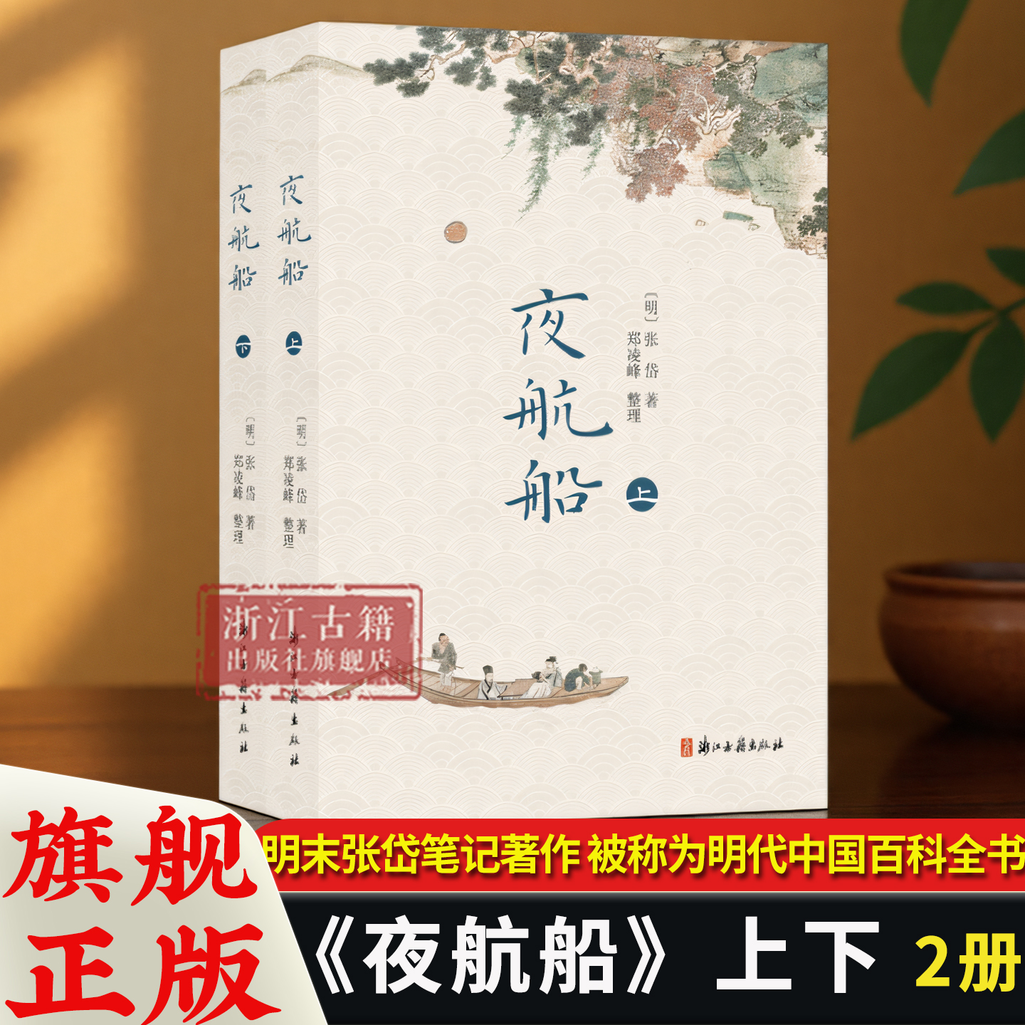 夜航船(上下2册) 明人张岱所纂的笔记著作 简体横排校注版 含百幅插图 涵盖天文地理历史文学 国学文化经典藏书 浙江古籍 正版书籍
