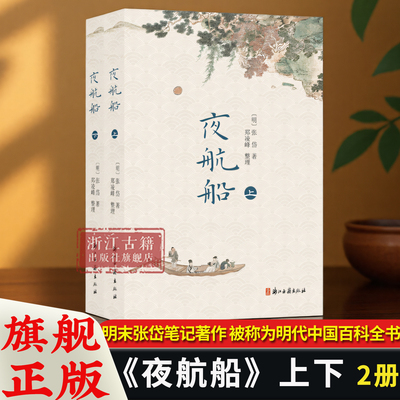 夜航船(上下2册) 明人张岱所纂的笔记著作 简体横排校注版 含百幅插图 涵盖天文地理历史文学 国学文化经典藏书 浙江古籍 正版书籍